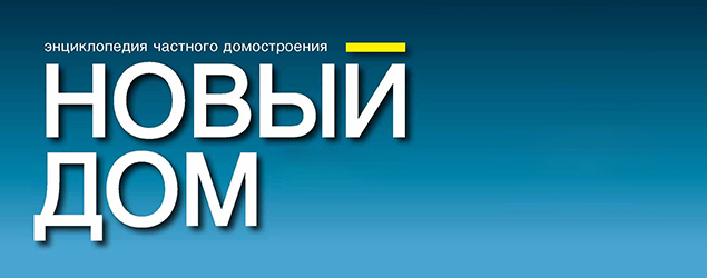 Новый дом 1